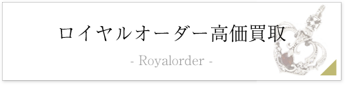 ロイヤルオーダー買取ページはこちら