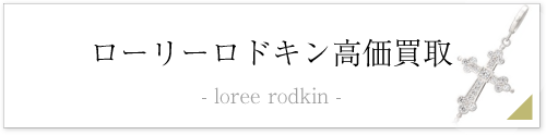 ローリーロドキン高額買取いたします!