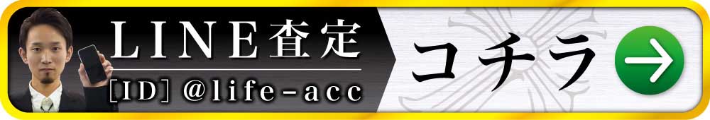 クロムハーツ かんたんLINE査定ご案内はコチラ！
