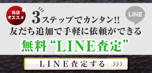 LINE査定依頼画像