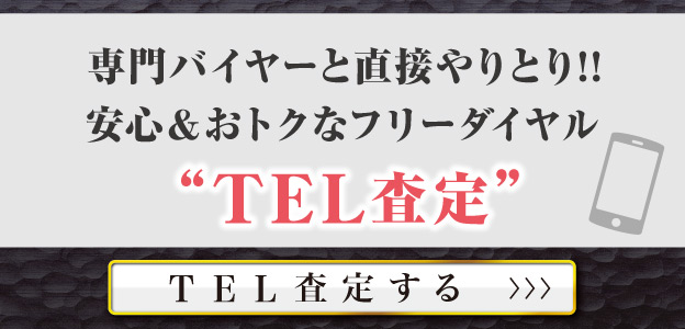 TEL査定依頼画像