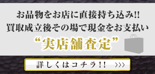 実店舗査定依頼画像