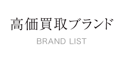 ライフ高価買取ブランド