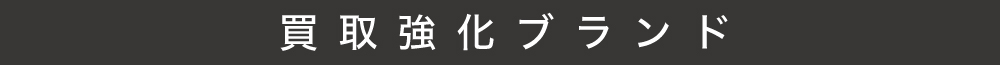 買取強化ブランドバナー