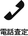 電話査定