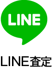 LINE査定