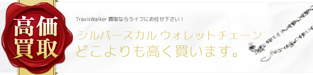 トラヴィスワーカー シルバースカル ウォレットチェーン 高価買取 ブランド買取ライフ