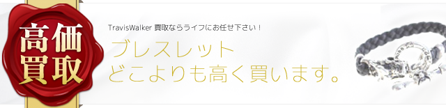 トラヴィスワーカー ブレスレット 高価買取 ブランド買取ライフ