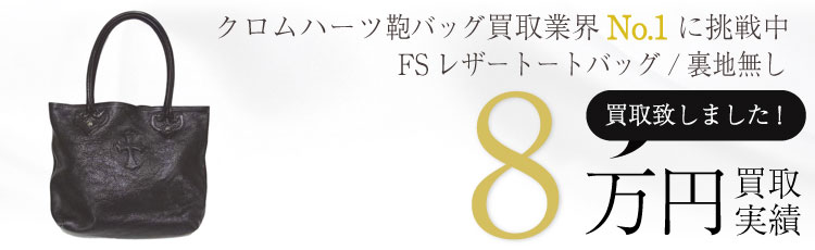 FSレザートートバッグ 8万買取 / 状態ランク:A 中古品-良い