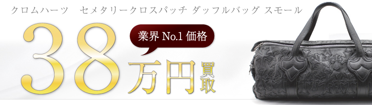 セメタリークロスパッチ レザーダッフルバッグ スモール 横約60cm程度