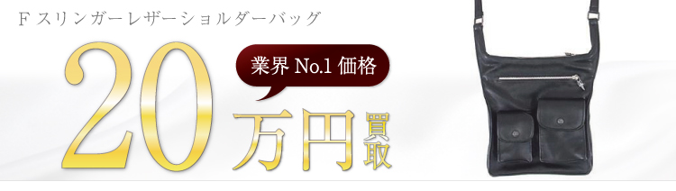 Fスリンガーレザーショルダーバッグ