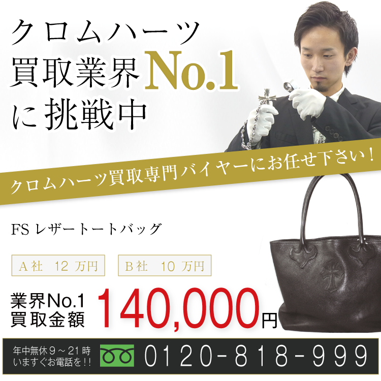 クロムハーツ高価買取!FSレザートートバッグ高額査定!お電話でのお問合せはコチラまで!