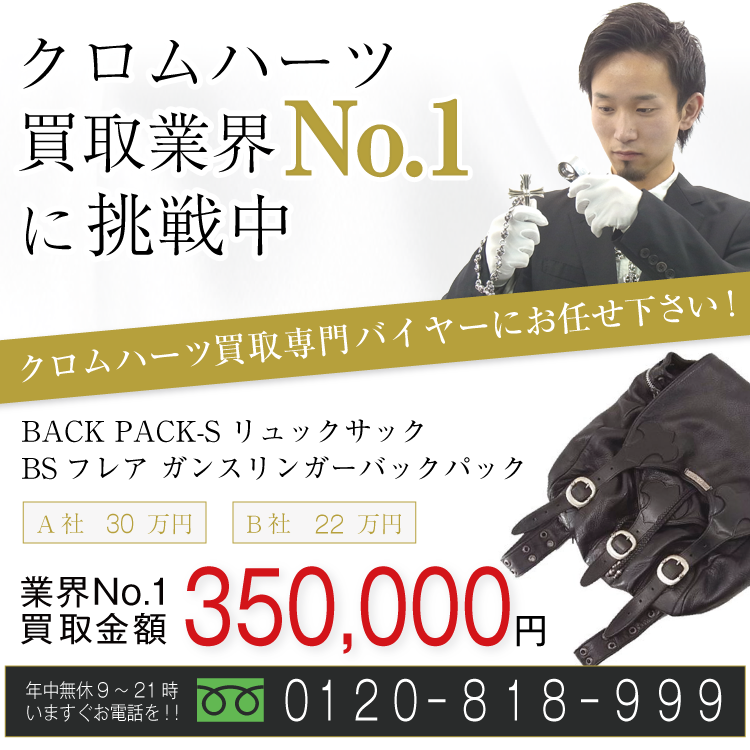 クロムハーツ高価買取!BACK PACK-S リュックサック BSフレア ガンスリンガーバックパック高額査定!お電話でのお問合せはコチラ!