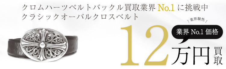 1.5クラシックオーバルクロス バックル ベルトストラップ / BCKLOVAL&STRAP 12万買取