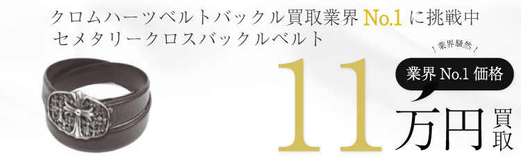 セメタリークロスバックルレザーベルト1.5 11万買取