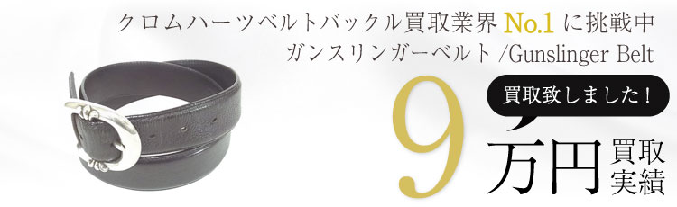 正規chromeheartsクロムハーツGunslinger Belt /ガンスリンガーベルトW32 9万買取 / 状態ランク:B 中古品-可