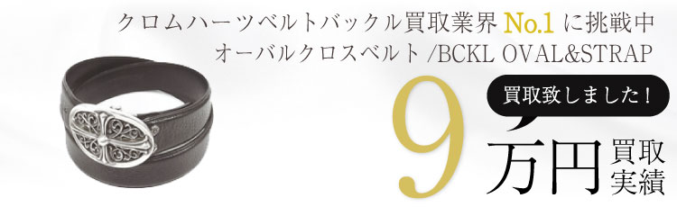 ChromeHeartsクロムハーツBCKL OVAL&STRAPベルト34 9万買取 / 状態ランク:B 中古品-可