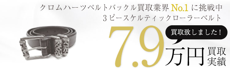 レザーケルティック3ピースローラーベルト 7.9万買取 / 状態ランク:B 中古品-可