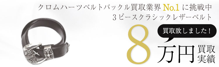 クラシック3ピースクラシックレザーベルト / 1.5 3PC Classic Belt 8万買取 / 状態ランク:A 中古品-良い