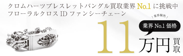 フローラルクロスIDファンシーチェーンブレスレット / シルバー 11万買取