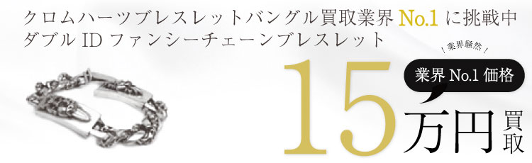 ダブルIDファンシーチェーンブレスレット 15万買取