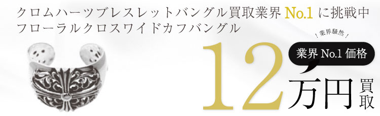フローラルクロスワイドカフバングル 12万買取