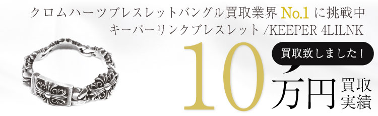 キーパーリンクブレスレット 10万買取 / 状態ランク:B 中古品-可