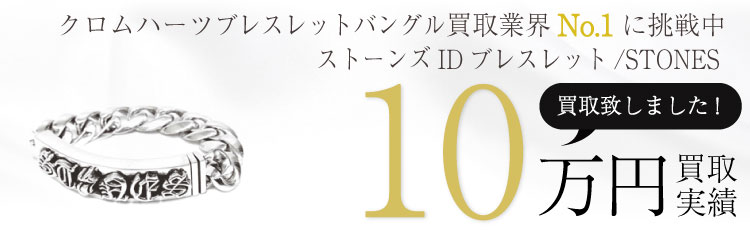 IDブレスレット(STONES) 10万買取 / 状態ランク:B 中古品-可