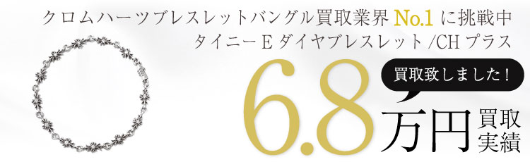 タイニーEダイヤブレスレット/CHプラス 6.8万買取 / 状態ランク:B 中古品-可