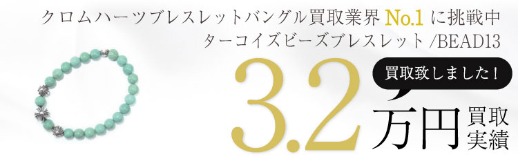 ターコイズビーズブレスレットBEAD13 3.2万買取 / 状態ランク:B 中古品-可