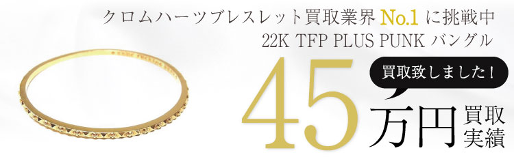 22K TFP PLUS PUNK バングル/トゥルーファッキンパンクプラスパンク/国内正規取扱店インボイス原本付属(クロムハーツ丸の内店) 45万買取 / 状態ランク:B 中古品-可
