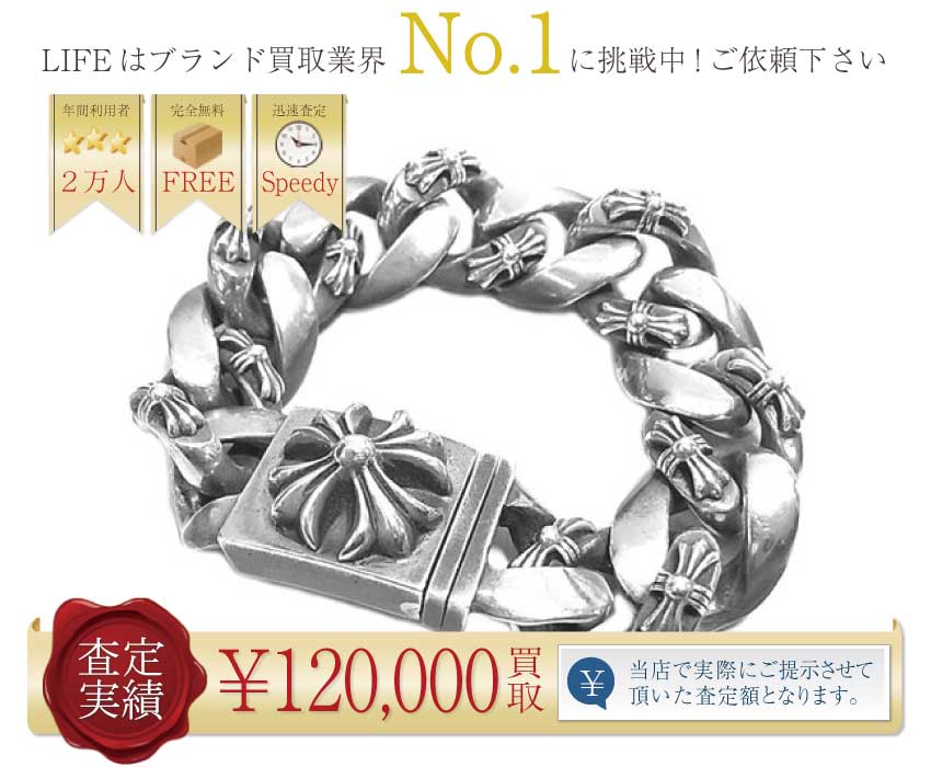 クロムハーツ高価買取!クロムハーツ ファンシーチェーンブレスレット ラージ ブレスレット高額査定!