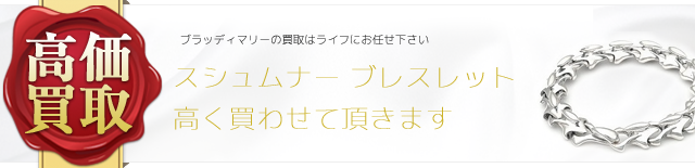 ブラッディマリー スシュムナー ブレスレット 高価買取 ブランド買取ライフ