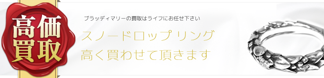 ブラッディマリー スノードロップ リング 高価買取 ブランド買取ライフ