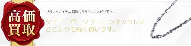 ブラッディマリー タイニーボーン チェーンネックレス 高価買取 ブランド買取ライフ