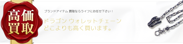 ブラッディマリー ドラゴン ウォレットチェーン 高価買取 ブランド買取ライフ