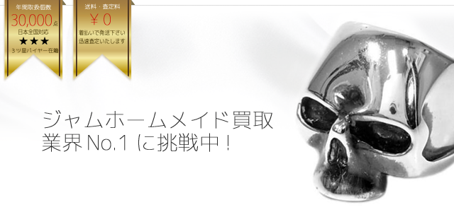 ジャムホームメイド高価買取中 ライフ仙台店