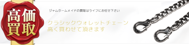 ジャムホームメイド クラシックウォレットチェーン高価買取中