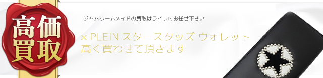 ジャムホームメイド× PLEIN スタースタッズ ウォレット高価買取中