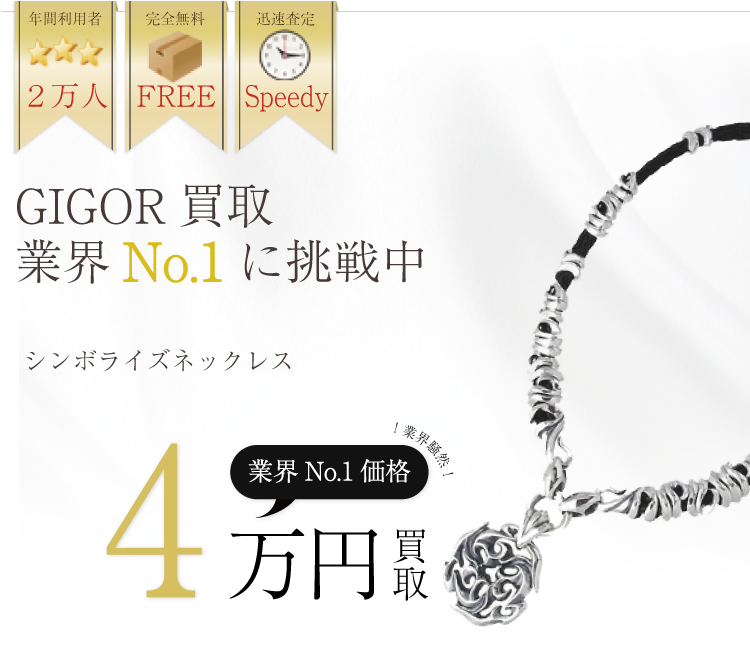 ジゴロウ高価買取!シンボライズネックレス高額査定中!