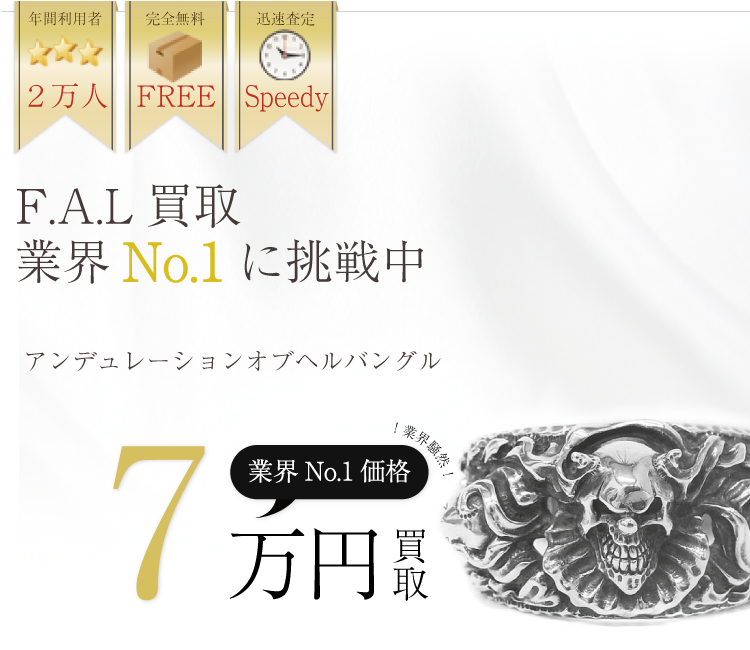 F.A.L高価買取!アンデュレーションオブヘルバングル高額査定中!