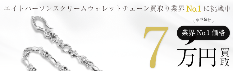 F.A.L エイトパーソンスクリームウォレットチェーン 高額査定中