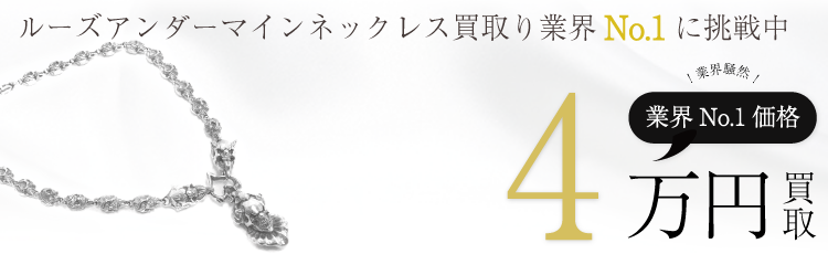 F.A.L ルーズアンダーマインネックレス 高額査定中
