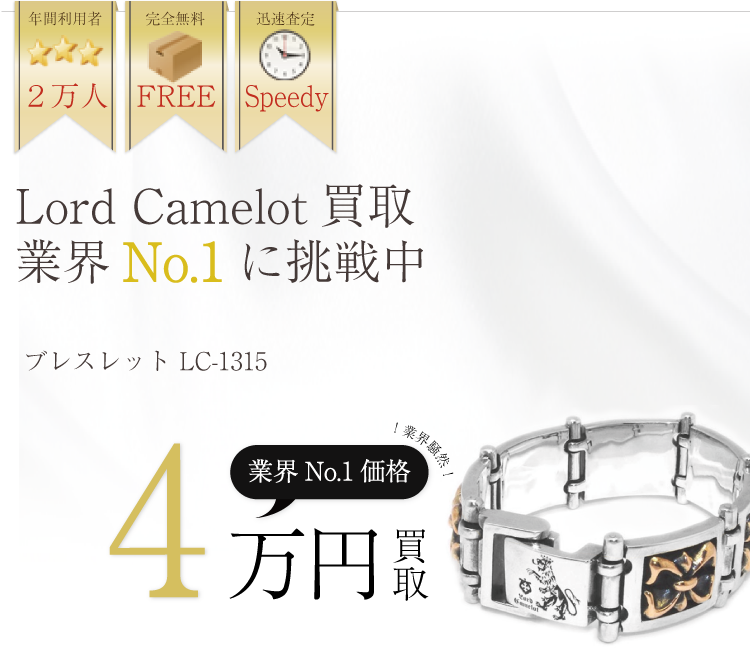 ロードキャメロット高価買取!ブレスレット LC-1315高額査定中!