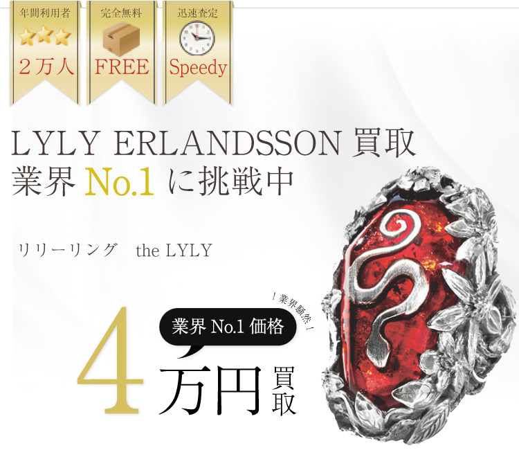 リリー エルランドソン高価買取!リリーリング the LYLY高額査定中!