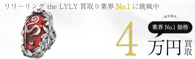 リリー エルランドソン リリーリング the LYLY 高額査定中