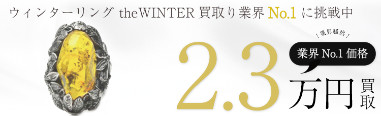 リリー エルランドソン ウィンターリング theWINTER 高額査定中