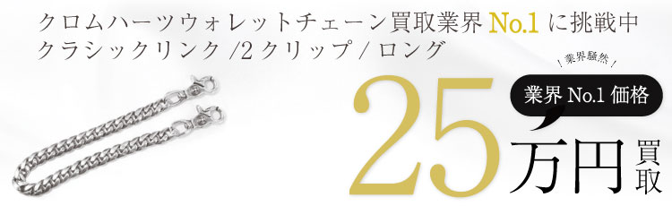 クラシックリンク ウォレットチェーン/ ロング / 2クリップ / CLASSIC CHAIN 2CLIP CLASSIC LONG-T 25万買取