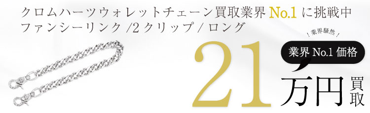 ファンシーリンクウォレットチェーン / ロング / 2クリップ 21万買取