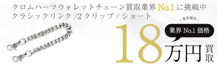 クラシックウォレットチェーン/ショート/2クリップ 18万買取